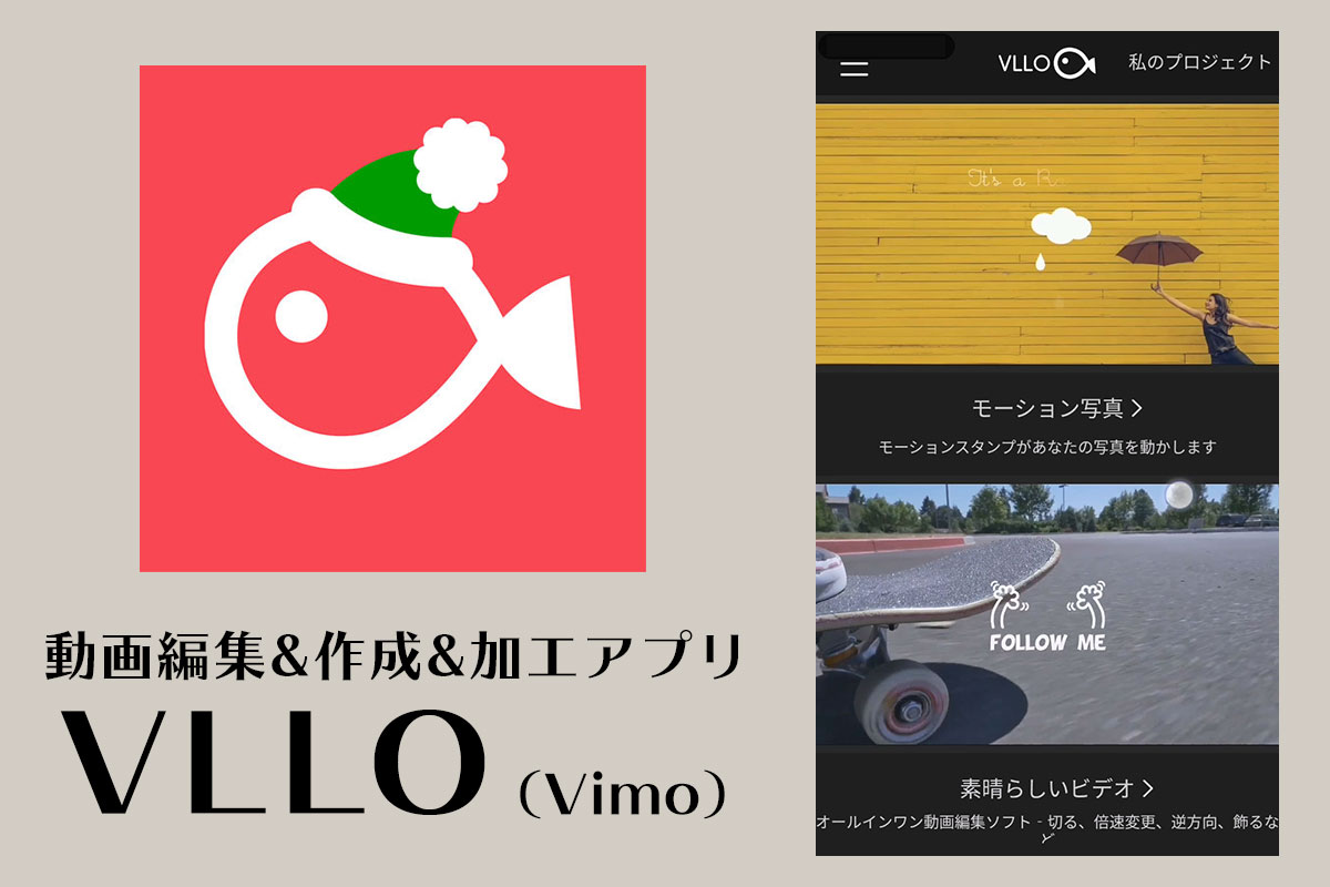 動画編集 作成 加工アプリ Vllo Vimo の使い方 切り抜き動画作り方ラボ