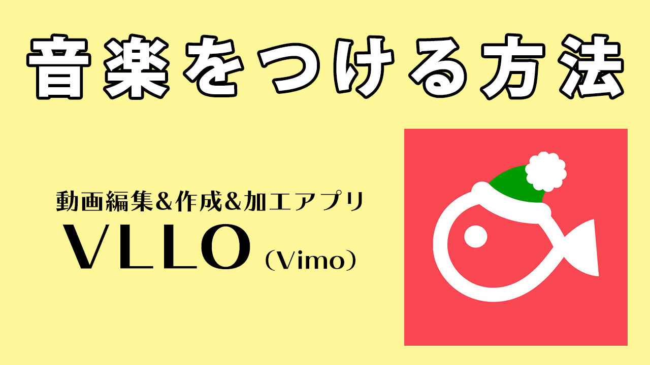 Vllo Vimo で動画に音楽 Bgm をつける方法 動画マーケティングラボ