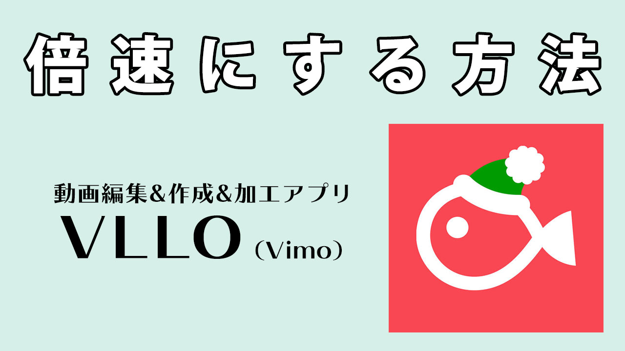 動画編集 作成 加工アプリ Vllo Vimo の使い方 動画マーケティングラボ