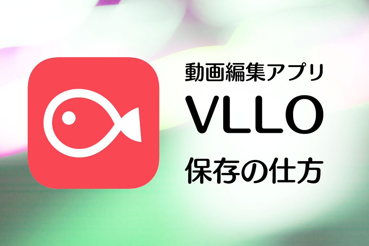 VLLO保存の仕方